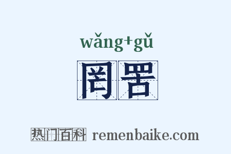 罔罟是什么意思的图片